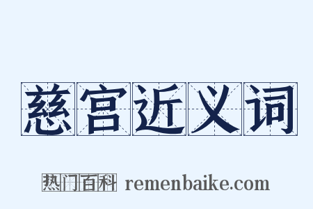 慈宫近义词是什么意思的图片